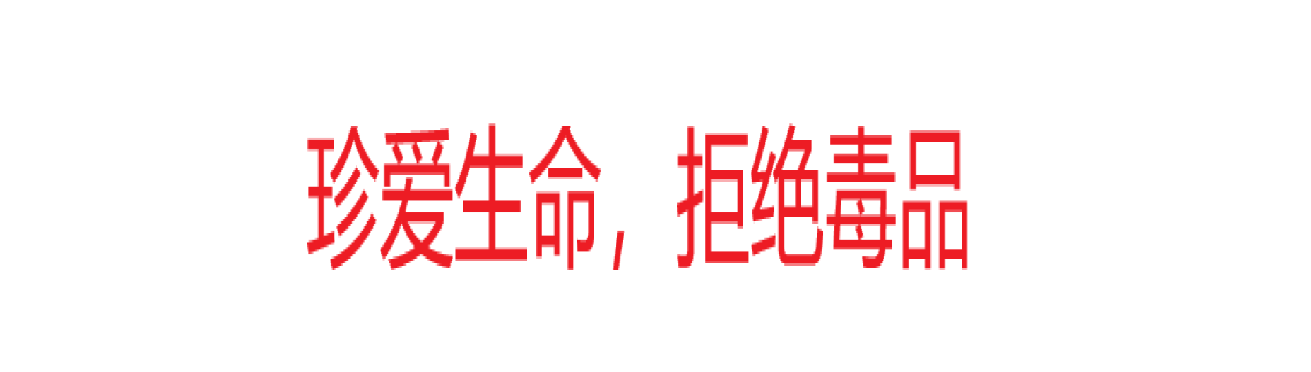 珍愛生命，拒絕毒品
